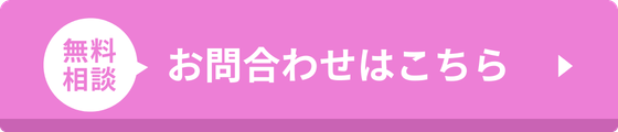 お問い合わせはこちら