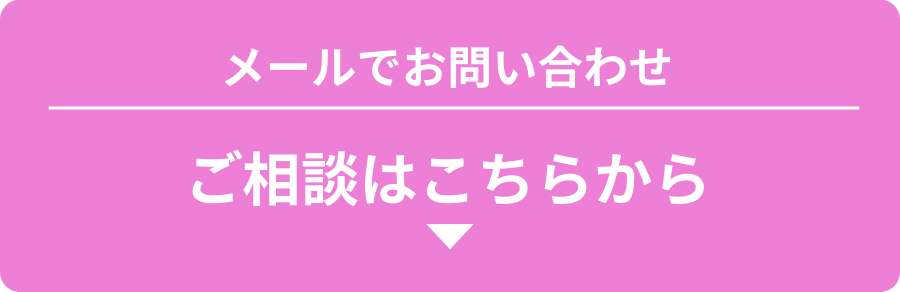 メールでのお問い合わせはこちら