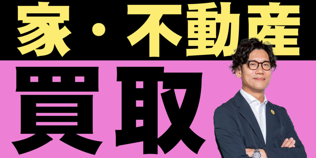 家・不動産買取