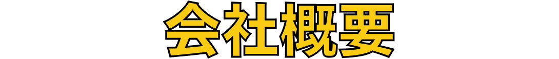 会社概要