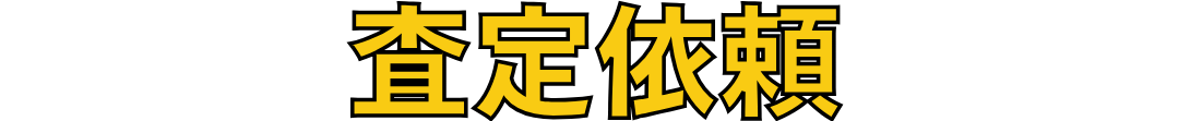 査定依頼
