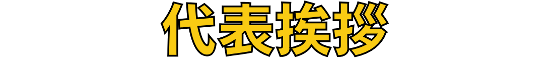 代表挨拶
