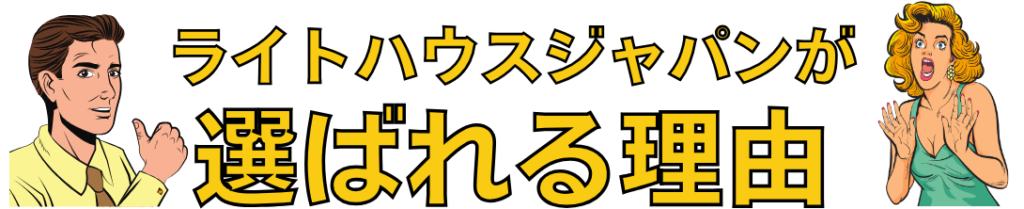 ライトハウスジャパンが選ばれる理由